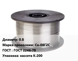 Проволока сварочная 0.8 Сталь: Св-08Г2С ГОСТ: ГОСТ 2246-70 кассета К-200